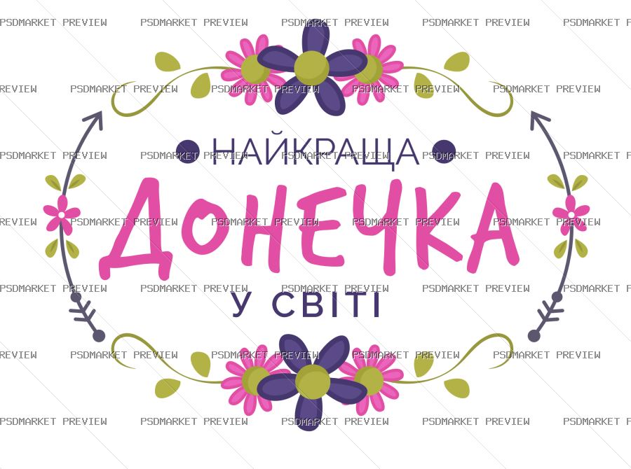Ukrainian “НАЙКРАЩА ДОНЕЧКА У СВІТІ” Print – AI File — PSD template preview