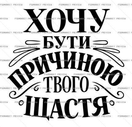 Ukrainian “ХОЧУ БУТИ ПРИЧИНОЮ ТВОГО ЩАСТЯ” Love Print – AI File protected preview