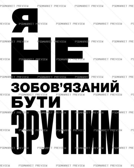 Ukrainian Not Obliged to Be Convenient Vector Print — PSD template preview