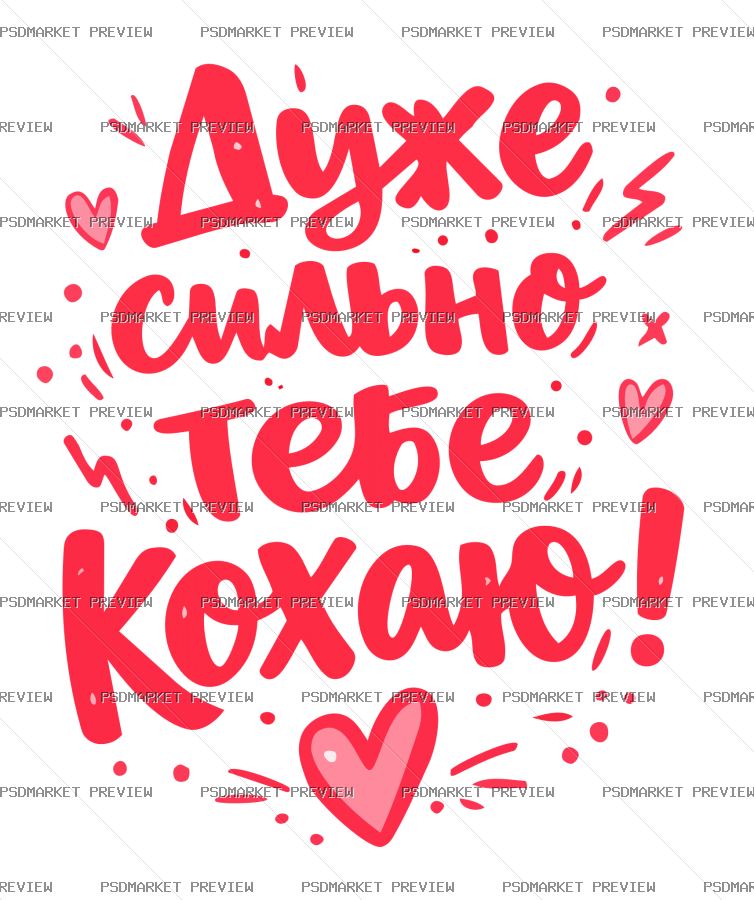 Ukrainian Love You Very Much Vector Print — PSD template preview