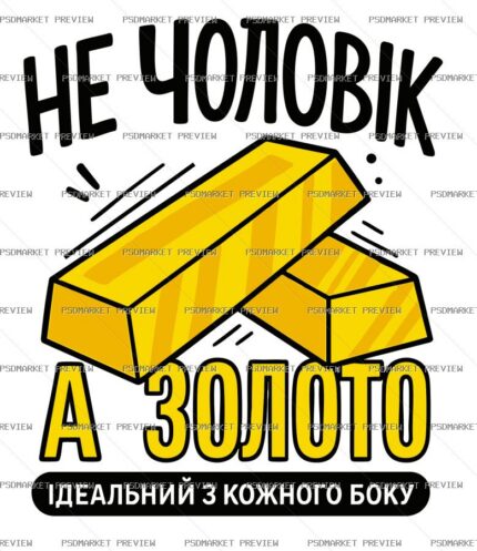Ukrainian “НЕ ЧОЛОВІК, А ЗОЛОТО” Funny Print – AI File protected preview