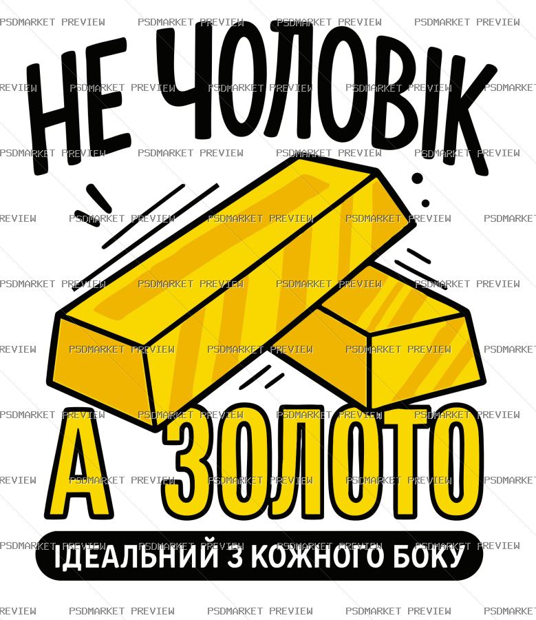 Ukrainian “НЕ ЧОЛОВІК, А ЗОЛОТО” Funny Print – AI File — PSD template preview