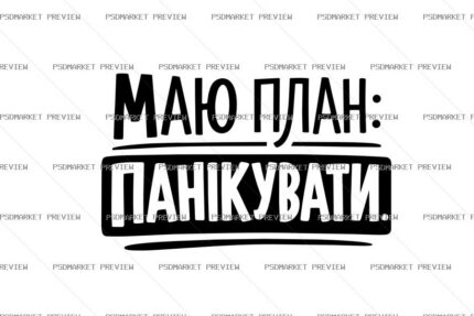 Ukrainian My Plan Is to Panic Vector Print — PSD template preview