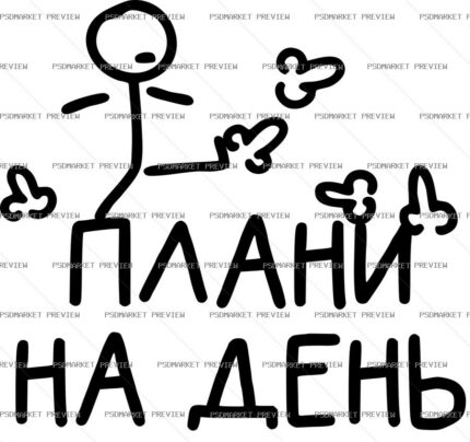 Ukrainian “ПЛАНИ НА ДЕНЬ” Funny Print Design – AI File — PSD template preview