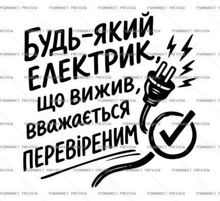 Ukrainian Any Electrician Who Survived Vector Print — PSD template preview