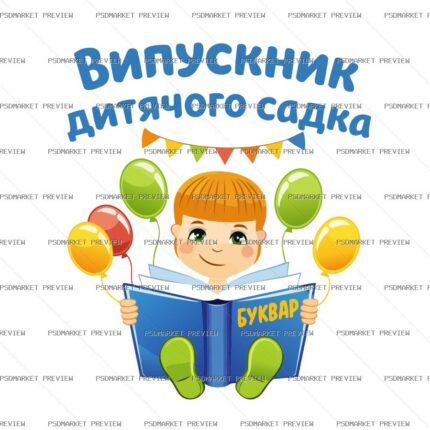 Ukrainian Kindergarten Graduate Vector Print — PSD template preview