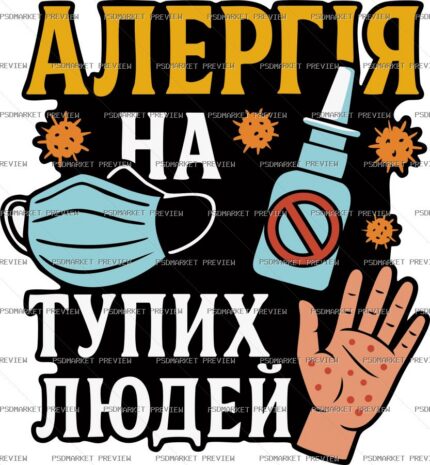Allergy to Stupid People Vector Print Design 42137 protected preview