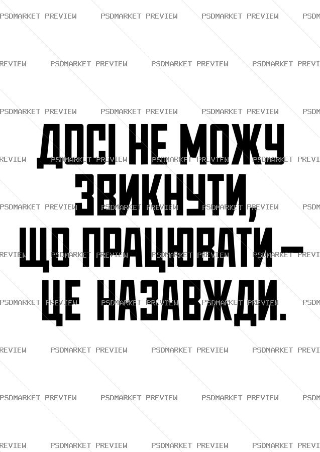 Ukrainian Working Forever Vector Print — PSD template preview