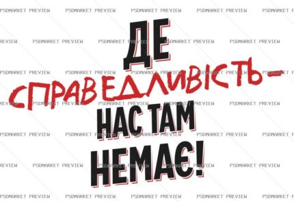 Ukrainian Justice Quote Vector Print — PSD template preview