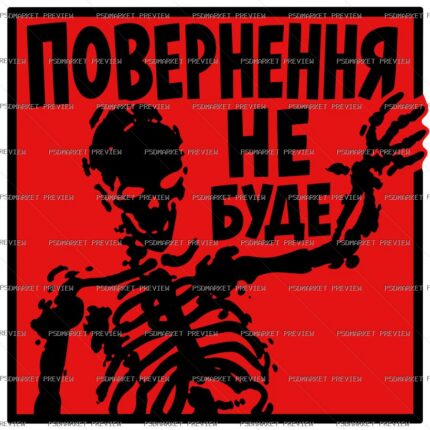 Ukrainian No Return Vector Print — PSD template preview