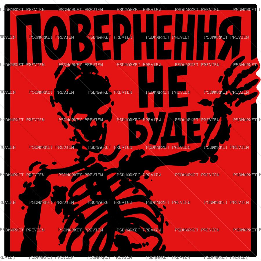 Ukrainian No Return Vector Print — PSD template preview