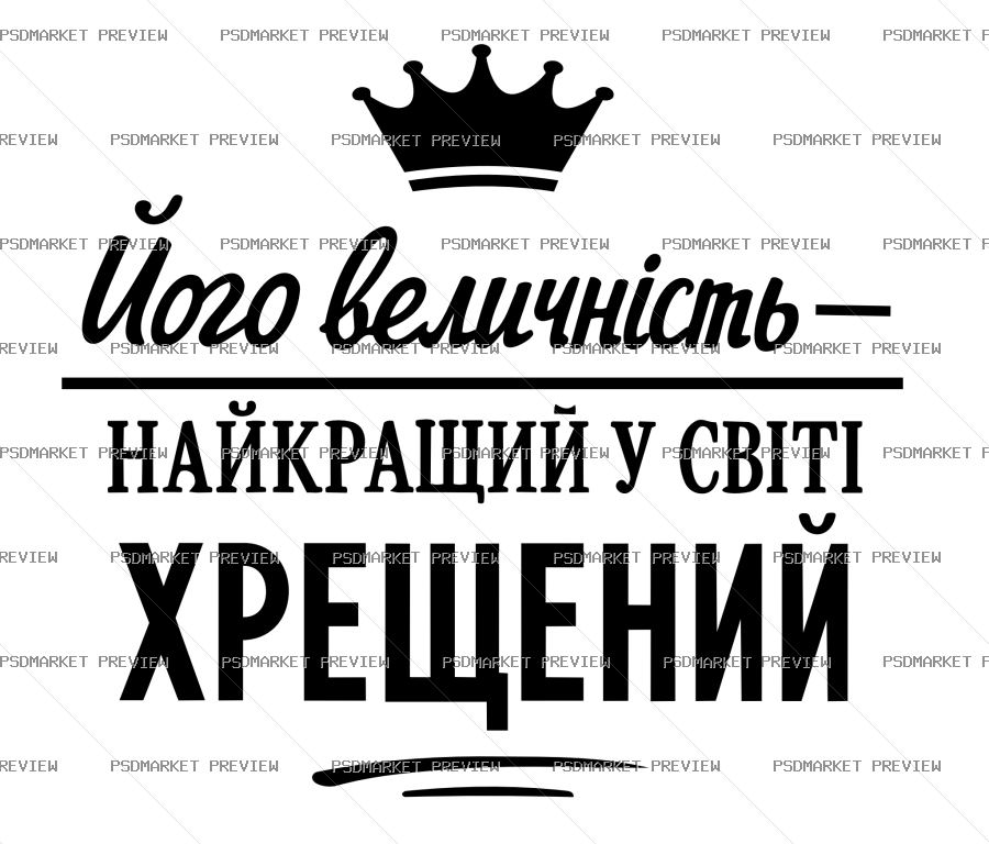 Ukrainian Best Godson Crown Vector Print — PSD template preview