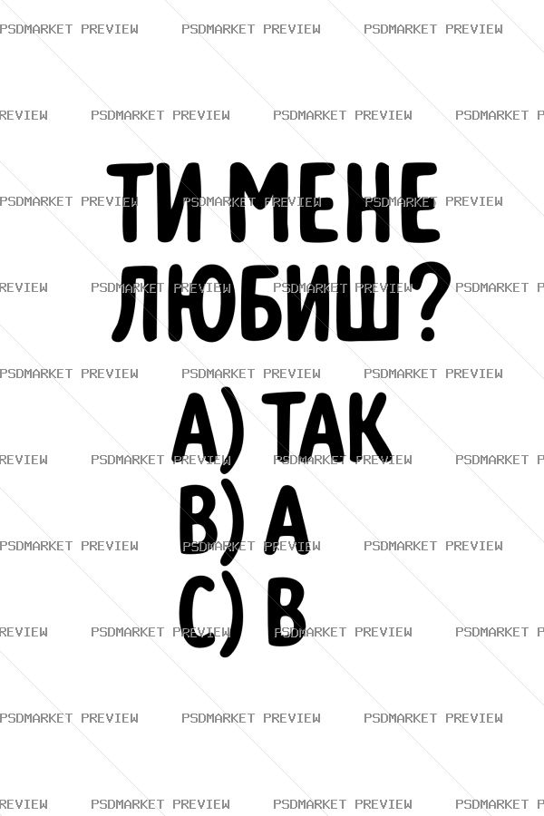 Do You Love Me Vector Print — PSD template preview
