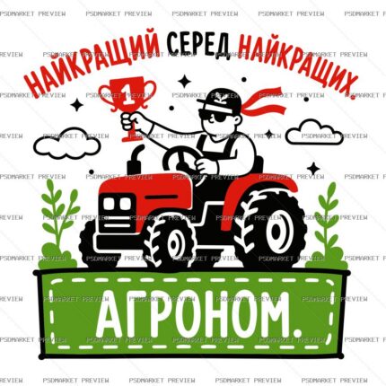 Ukrainian Best Agronomist Vector Print — PSD template preview