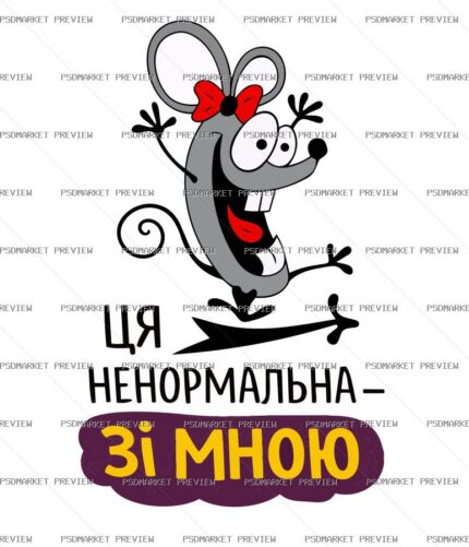 Ukrainian “ЦЯ НЕНОРМАЛЬНА — ЗІ МНОЮ” Print – AI File — PSD template preview