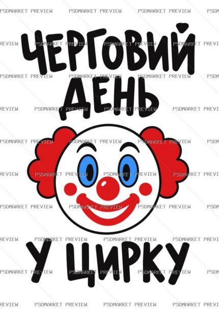 Ukrainian Another Day at the Circus Print – AI File — PSD template preview