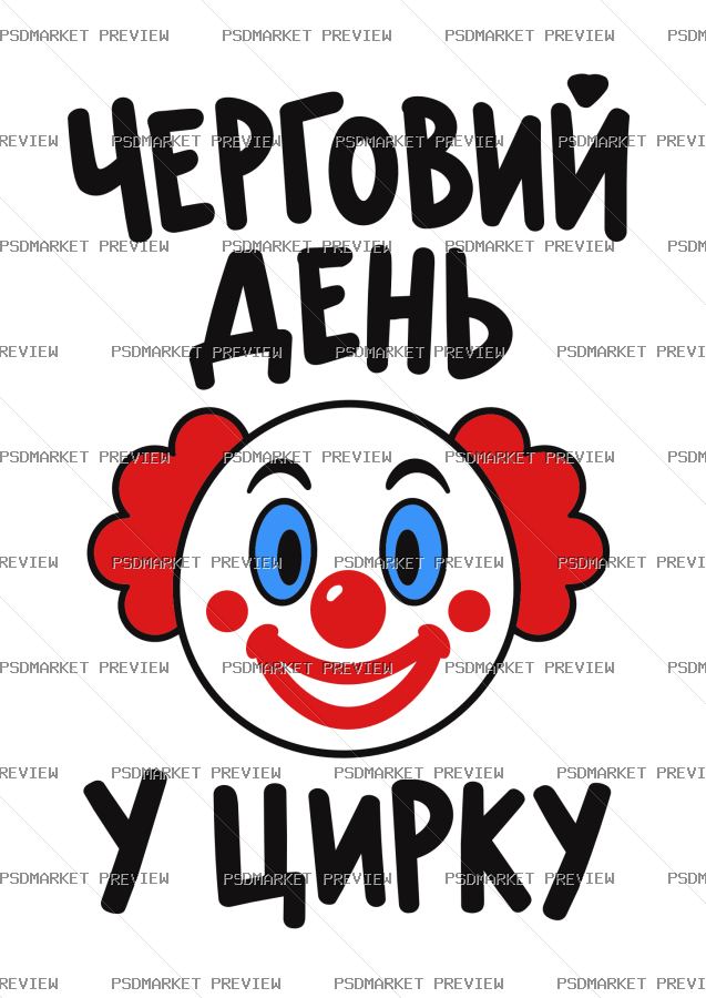 Ukrainian Another Day at the Circus Print – AI File — PSD template preview