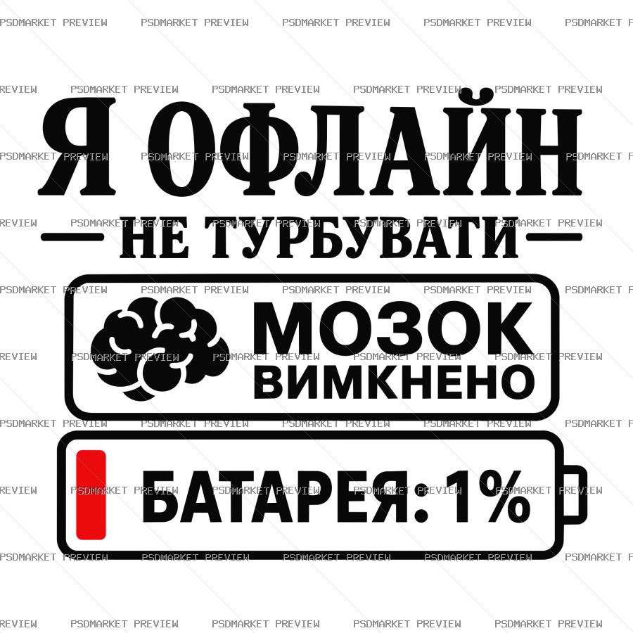 Ukrainian Offline Brain Battery 1 Percent Vector Print — PSD template preview