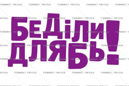 Funny Cyrillic Meme Vector Print — print design preview