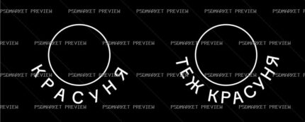 Ukrainian “КРАСУНЬ / ТЕЖ КРАСУНЬ” Couple Print – AI File protected preview