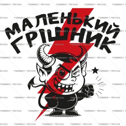 Ukrainian “МАЛЕНЬКИЙ ГРІШНИК” Funny Print Design – AI File — PSD template preview