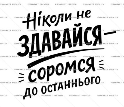 Ukrainian “НІКОЛИ НЕ ЗДАВАЙСЯ...” Funny Print Design – AI File — PSD template preview