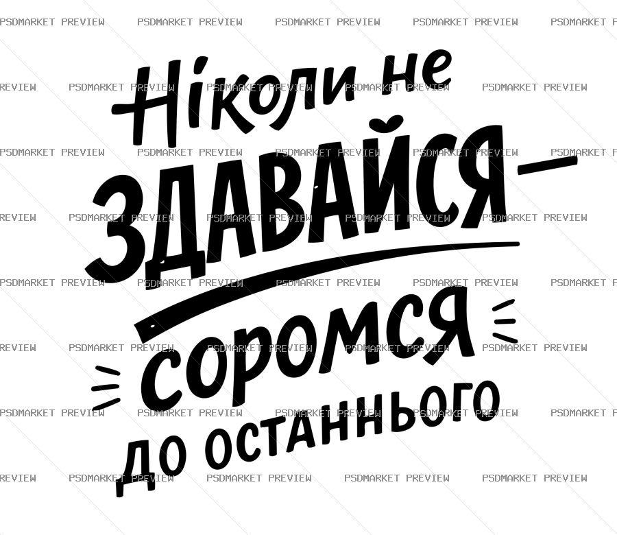 Ukrainian “НІКОЛИ НЕ ЗДАВАЙСЯ...” Funny Print Design – AI File — PSD template preview