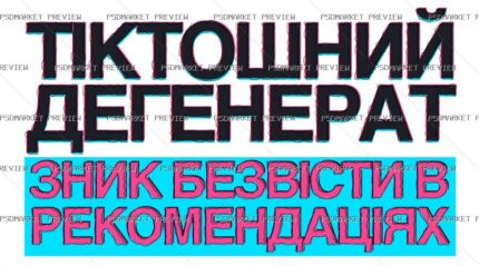 Ukrainian TikTok Degenerate Print – AI File — PSD template preview