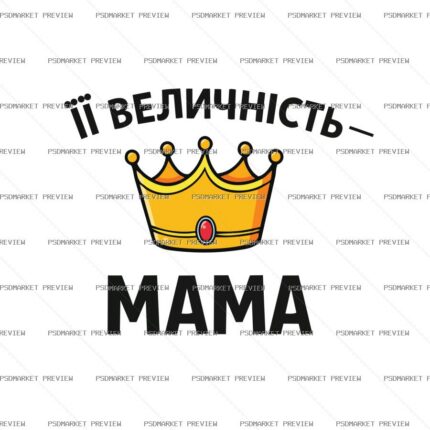 Ukrainian Her Majesty Mom Print – AI File protected preview