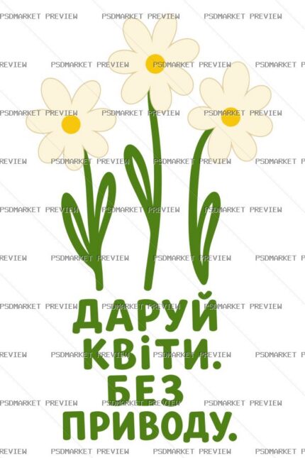 Ukrainian “ДАРУЙ КВІТИ” Print Design – AI File — PSD template preview