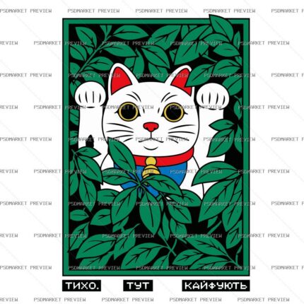 Ukrainian “ТИХО, ТУТ КАЙФУЮТЬ” Cat Print Design – AI File — PSD template preview