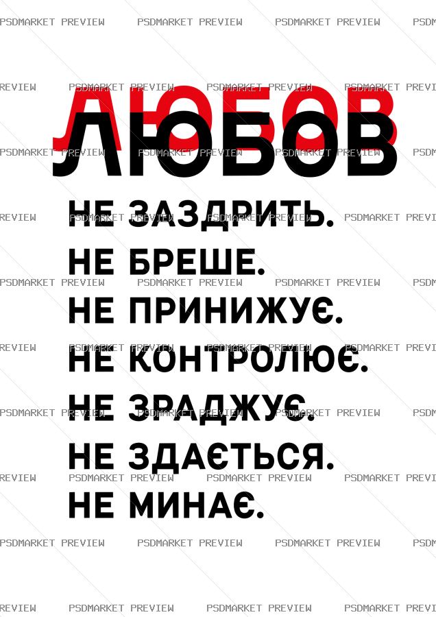 Ukrainian Love Does Not Betray Vector Print — PSD template preview