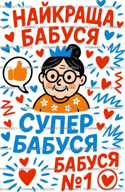 Ukrainian Best Grandma Super Grandma Vector Print — PSD template preview