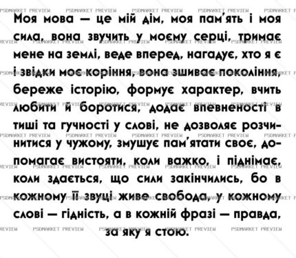Ukrainian Language Identity Quote Print – AI File — PSD template preview