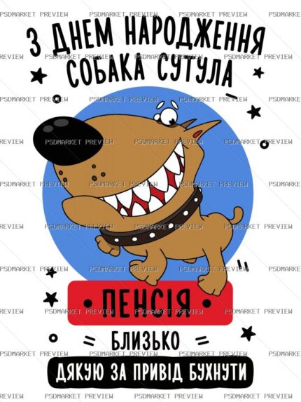Birthday Crooked Dog Vector Print — PSD template preview