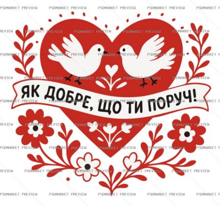 Ukrainian “ЯК ДОБРЕ, ЩО ТИ ПОРУЧ” Love Vector Print — PSD template preview
