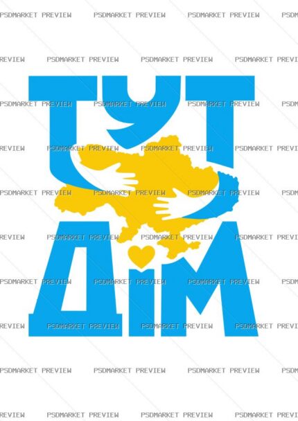 Ukrainian Here Is Home Print – AI File — PSD template preview
