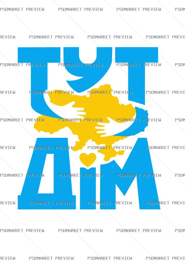 Ukrainian Here Is Home Print – AI File — PSD template preview