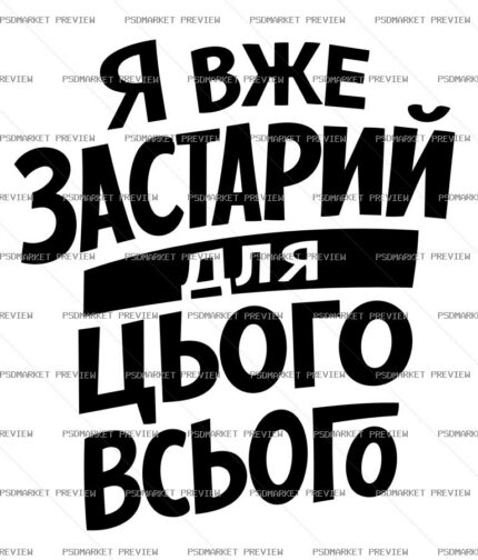 Ukrainian Too Old for This Print – AI File — PSD template preview
