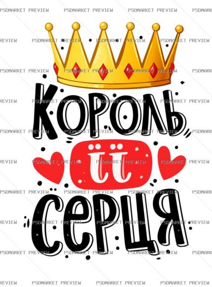 King of Her Heart Vector Print — PSD template preview