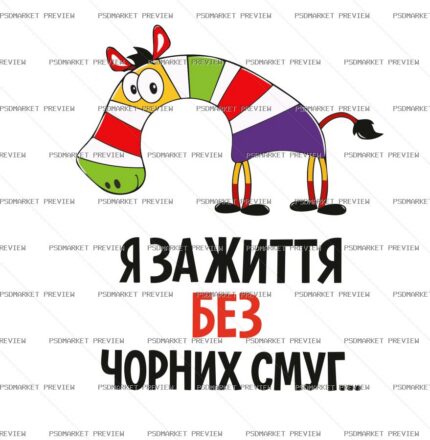 Ukrainian Life Without Black Stripes Zebra Print – AI File — PSD template preview