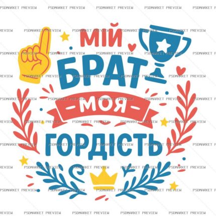 Ukrainian My Brother My Pride Print – AI File — PSD template preview