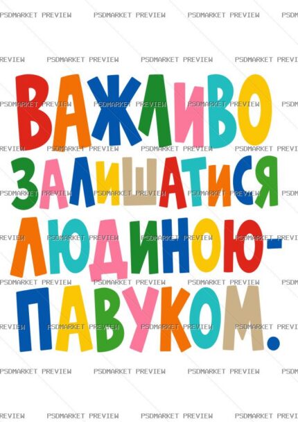 Ukrainian “ВАЖЛИВО ЗАЛИШАТИСЯ ЛЮДИНОЮ-ПАВУКОМ” Print – AI File — PSD template preview