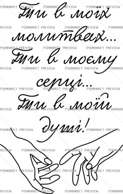 Ukrainian “ТИ В МОЇХ МОЛИТВАХ” Print Design – AI File protected preview