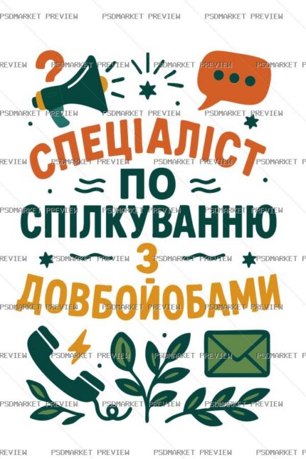 Ukrainian Specialist Communicating with Idiots Print – AI File — PSD template preview