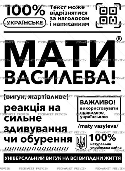Ukrainian “МАТИ ВАСИЛЕВА!” Dictionary Vector Print — PSD template preview