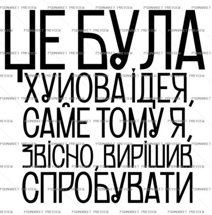Ukrainian “ЦЕ ПОГАНА ІДЕЯ” Funny Print Design – AI File — PSD template preview