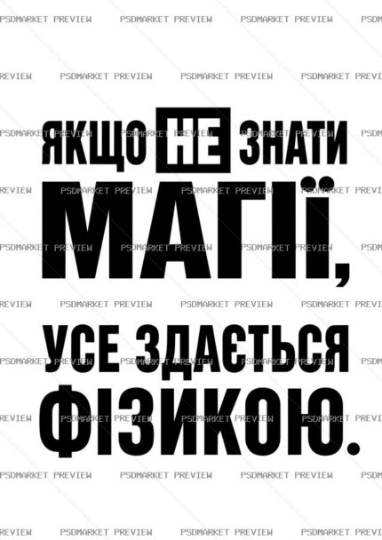 Without Magic Everything Looks Like Physics Vector Print protected preview