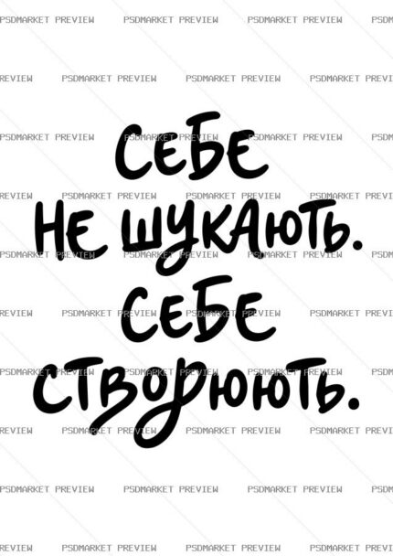 Ukrainian Create Yourself Vector Print — PSD template preview
