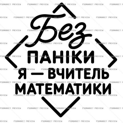 Ukrainian Math Teacher No Panic Vector Print — PSD template preview